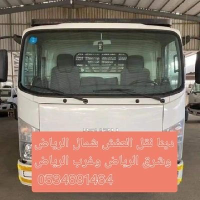 fsh20048's profile picture. دينا نقل عفش بالرياض دينا نقل اثاث بالرياض
دنا نقل عفش شمال الرياض 
دينا  مشاوير بالرياضhttp://wa.me966566892517