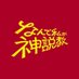 なんで私が神説教【公式】日テレ土曜よる9時 (@kamisekkyo_ntv) Twitter profile photo なんで私が神説教【公式】日テレ土曜よる9時 (@kamisekkyo_ntv) Twitter profile photo
