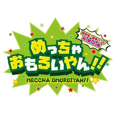 めっちゃおもろいやん！！公式アカウントさんのプロフィール画像