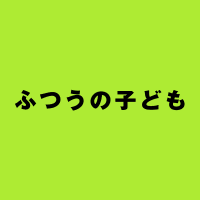 映画『ふつうの子ども』公式 (@kodomo_film) 's Twitter Profile Photo 映画『ふつうの子ども』公式 (@kodomo_film) 's Twitter Profile Photo