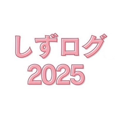 shizulog2024's profile picture. 「新入生の時、こんなイベントあったらよかったな」 という気持ちをもとに、現役静大生が企画する、静大最大級の新歓イベント！！友達づくり、先輩づくり任せてください！！ 現役だからこそ教えられるぶっちゃけ情報を発信！！！DMなどで質問お待ちしてます！#春から静大 #静岡大学