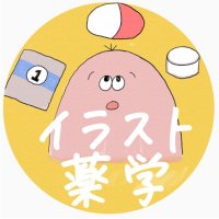 薬剤師ロクガツ (@phrokugatsu) 's Twitter Profile Photo 薬剤師ロクガツ (@phrokugatsu) 's Twitter Profile Photo