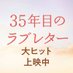 映画『35年目のラブレター』公式 (@35th_loveletter) Twitter profile photo 映画『35年目のラブレター』公式 (@35th_loveletter) Twitter profile photo
