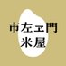 市左ヱ門米屋(いちざえもんこめや) (@ichizaemon_kome) Twitter profile photo 市左ヱ門米屋(いちざえもんこめや) (@ichizaemon_kome) Twitter profile photo