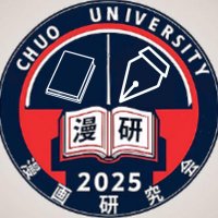 中央大学漫画研究会 新歓 (@chuomnkn2025) 's Twitter Profile Photo