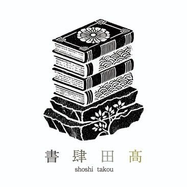 【楽ギフ_のし宛書】 古書 書肆田髙 X: on その他