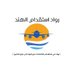 رواد استقدام الهند (@istiqdamalhind3) Twitter profile photo رواد استقدام الهند (@istiqdamalhind3) Twitter profile photo