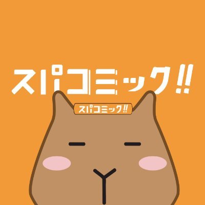 スパコミック 【スパサウナ×コミック検索🔍】さんのプロフィール画像