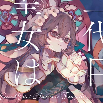 榎本快晴＠『二代目聖女は戦わない』3/28（金）発売！さんのプロフィール画像