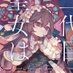 榎本快晴@『二代目聖女は戦わない』3/28(金)発売! (@enomotokaisei) Twitter profile photo 榎本快晴@『二代目聖女は戦わない』3/28(金)発売! (@enomotokaisei) Twitter profile photo