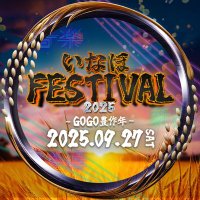 いなフェス🌾2025開催決定❗️@dish (@gohanbar_dish) 's Twitter Profile Photo いなフェス🌾2025開催決定❗️@dish (@gohanbar_dish) 's Twitter Profile Photo