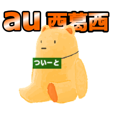 Auショップ西葛西 Au Nishikasai Twitter