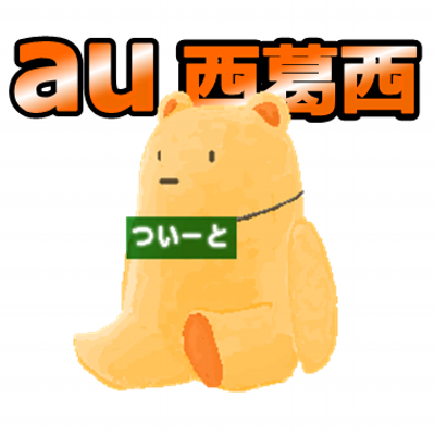 Auショップ西葛西 Au Nishikasai Twitter