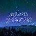 衛星とカラテアの星屑夜行日記 (@karatea_radio) Twitter profile photo 衛星とカラテアの星屑夜行日記 (@karatea_radio) Twitter profile photo