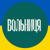 Українська фракція «Вольниці» (@wolnyciaua) Twitter profile photo