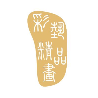 買畫首選彩藝精品店 CAAS
1.露天市集https://t.co/gsHtkcLsic
2.奇摩拍賣https://t.co/W476qgX39j