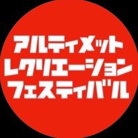 アルレク春の陣エントリー用公式X (@entry_uf) 's Twitter Profile