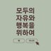 모두의 자유와 행복을 위하여 (@modu_talju_hae) Twitter profile photo 모두의 자유와 행복을 위하여 (@modu_talju_hae) Twitter profile photo
