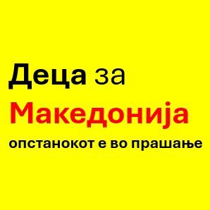 Деца за Македонија Profile