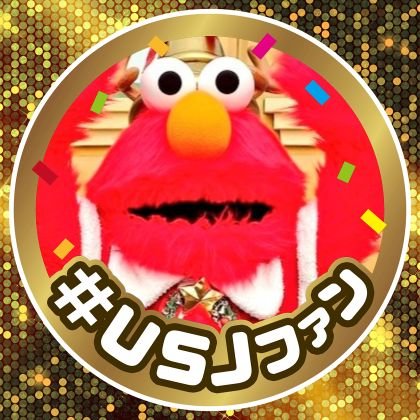 suguneru_59's profile picture. USJ好き大歓迎/USJファン(NO LIMITパレード好き)/セサミストリート/キティちゃん/
スヌーピー/ウッドペッカー/ハリーポッター/年パスグランロイヤルです。ポケモンGO/
ジョジョ/ヒロアカ/呪術廻戦/ガンダム/チェンソーマン/ハンターハンター/モンハン/
ラーメン/肉/スイーツ/
無言フォローすみません。