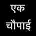 एक चौपाई (@ekchaupai) Twitter profile photo एक चौपाई (@ekchaupai) Twitter profile photo