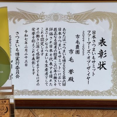 Aj4t7kAJaB83fx0's profile picture. 茨城県のさつまいも農家です。紅はるか、シルクスイートなどの品種を作ってます。Satsumaimo of the yearシルクスイート部門2年連続受賞！ファーマーズオブザイヤー2024-2025獲得！譽印のさつまいもをファーマーズマーケットなだろう、サングリーン旭にて販売中。市毛農園でInstagram始めました。