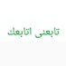 UYT كؤد خصم نمشي_نون (@n9876678977) Twitter profile photo UYT كؤد خصم نمشي_نون (@n9876678977) Twitter profile photo