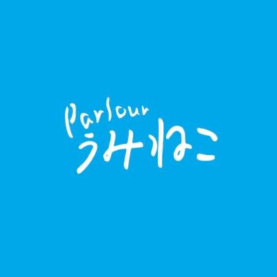祐天寺 KISSA BOSSA UMINEKO(2015.11-2024.12)から近くに移転 月火日12:00-18:00 水金土12:00-22:00 木定休
