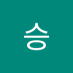 21 (@hyeonseung37755) Twitter profile photo 21 (@hyeonseung37755) Twitter profile photo
