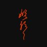 tati_sanemi2's profile picture. DTM(GarageBand)
負の感情を音楽に捧げた
よかったらメディア欄見ていってください