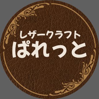 1万点以上のレザークラフト材料や工具の通販しています。
店舗&教室は名古屋市緑区にあります
10:00〜18:00 木曜定休
Youtube→Leathercraftpalette
Instagram→leathercraft_palette_items