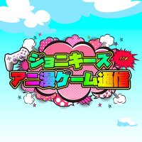 ジョニキーズ・アニ漫ゲーム通信 (@club_jonikies) 's Twitter Profile Photo