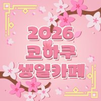 2026 ์ค์ฐ์นด์ ์ฝํ์ฟ ์์ผ์นดํ (@happy_khk_day) 's Twitter Profile Photo 2026 ์ค์ฐ์นด์ ์ฝํ์ฟ ์์ผ์นดํ (@happy_khk_day) 's Twitter Profile Photo