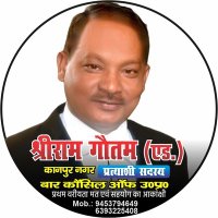 श्रीराम गौतम एडo प्रत्याशी बार कौंसिल ऑफ ऊo प्रo (@advshriramji) 's Twitter Profile