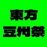 東方豆州祭 運営 (@zusyusaiunei) 's Twitter Profile