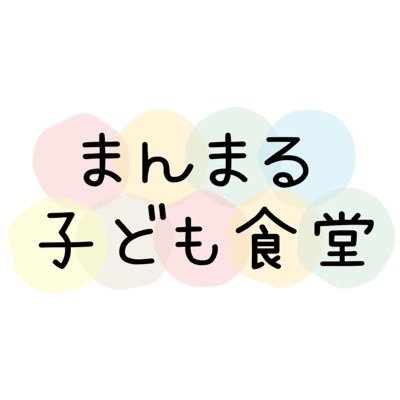 2025年6月から札幌市北区で活動を始めた子ども食堂です。 次回の開催は9/21。ご予約、お問合せお気軽にどうぞ☺️公式LINEはこちらから⬇️