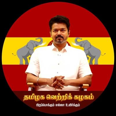 Love Yourself ❤✨
Virtual Warrior of #TVK 🚩
Proud fan of Thalapathy, Dhanush