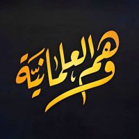 وهم العلمانية الرسمية 🔻 (@secularism24) 's Twitter Profile Photo وهم العلمانية الرسمية 🔻 (@secularism24) 's Twitter Profile Photo