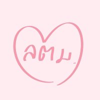 ลตม ♡ (แอคสำรอง) (@ltm_notify) 's Twitter Profile