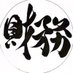 いけぞー@EC事業者の財務や経営を教える人 (@ikezozaimu) Twitter profile photo いけぞー@EC事業者の財務や経営を教える人 (@ikezozaimu) Twitter profile photo