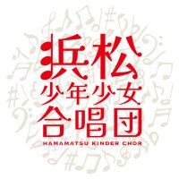 浜松少年少女合唱団 Hamamatsu Kinder Chor (@hamamatsukc) 's Twitter Profile Photo 浜松少年少女合唱団 Hamamatsu Kinder Chor (@hamamatsukc) 's Twitter Profile Photo
