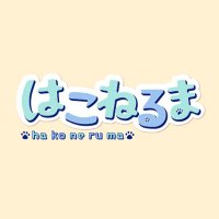 はこねるま/Atelier Neruma (@atelierneruma) 's Twitter Profile Photo はこねるま/Atelier Neruma (@atelierneruma) 's Twitter Profile Photo