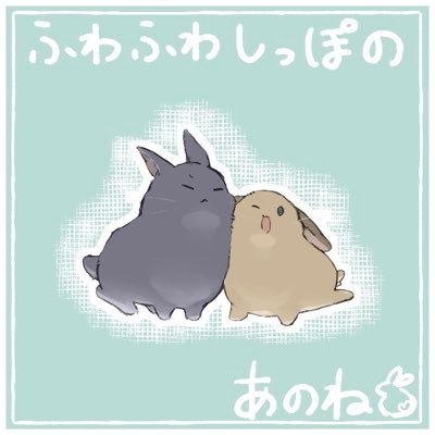 fuwasippo_anone's profile picture. うさぎ飼い_(・×・_∪⌒)ο 少しでも多くの子が幸せになって欲しい、そしてうさぎをメインに動物の可愛さを広めたい。目指せエキゾチックアニマルマスター！れいちゃん8歳♂(ネザーランドドワーフ)ときなこ2ヶ月︎︎ 多分︎︎ ♀(ホーランドロップ)と生活しております。