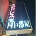 浅草スナックエンドレス青い部屋橘 (@jump1256) Twitter profile photo 浅草スナックエンドレス青い部屋橘 (@jump1256) Twitter profile photo