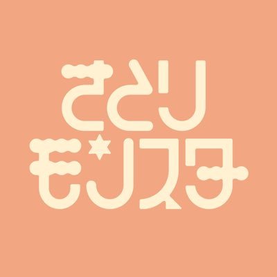 「下北沢発 さとり世代最強モンスター」 まだ誰も見たことがない、モンスター級に楽しい世界を一緒に作ろう? #さとモン #シモキタ