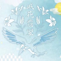 珹花翡翠 (@oukahisui4351) 's Twitter Profile Photo 珹花翡翠 (@oukahisui4351) 's Twitter Profile Photo