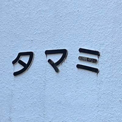 umetama_'s profile picture. 高田珠美 弁理士(特定侵害訴訟代理付記)｡たかだ特許事務所代表。特許,商標等の出願をお考えの方,お気軽にご相談ください。LEC専任講師｡岐阜市出身｡Ｂ型｡ 阪神ファン｡好きなものは､猫､風呂､クイニーアマン、カド台｡ナウル検定準4級。鈍足。20260308名古屋ウィメンズ20260426ぎふ清流ハーフマラソン出走予定
