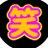 tutuowarai