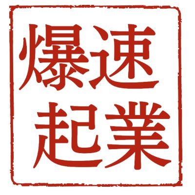 akaakaakaatma1's profile picture. アカウント変更しました　⇒　
@bakusoku_kigyo フォローお願いします。