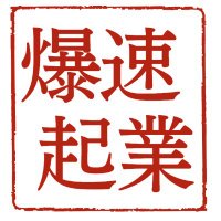 【旧】爆速起業ラボ 〈アカウント変更しました〉 (@akaakaakaatma1) 's Twitter Profile